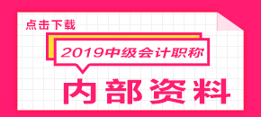 2019年中級會計學習計劃表 點擊免費下載