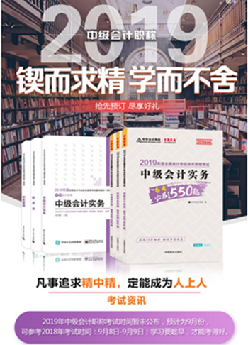 2019年中級會計職稱“夢想成真”系列輔導(dǎo)書可以預(yù)訂啦！