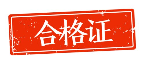 2018年資產(chǎn)評估師證書怎么領(lǐng)取？