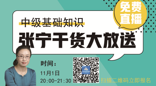 【免費視頻】2018中級經(jīng)濟(jì)師基礎(chǔ)知識—張寧干貨大放送（附看課步驟）