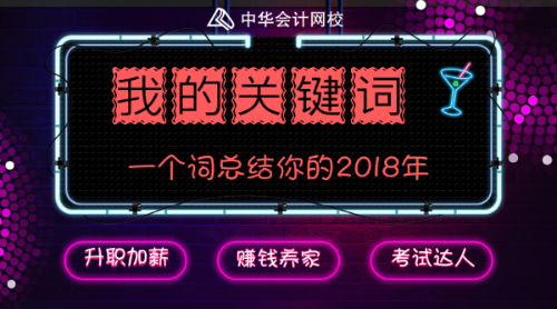 回首2018 展望2019 你有什么要和大家分享的嗎？