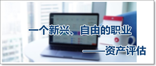 收入高、自由支配時(shí)間多、可以到處去看看的資產(chǎn)評(píng)估師