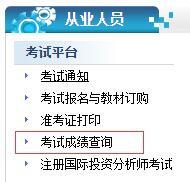 證券從業(yè)資格成績(jī)查詢
