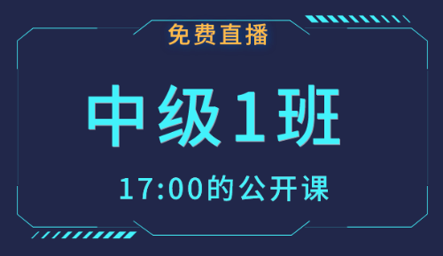 2019年中級(jí)會(huì)計(jì)職稱(chēng)免費(fèi)公開(kāi)課 備考從此刻開(kāi)始