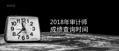 2018年初級審計師成績查詢時間