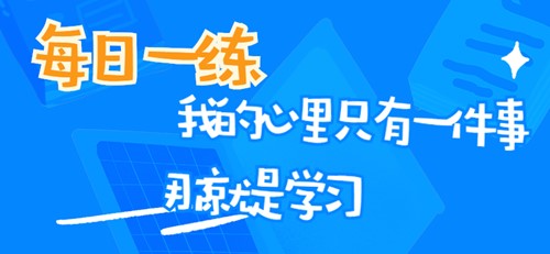 初級審計師考試每日一練免費測試