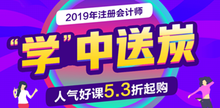 2019年注會好課優(yōu)惠不間斷 人氣好課5.3折起