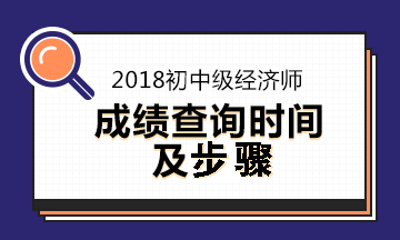 2018經(jīng)濟(jì)師考試成績查詢時間及步驟