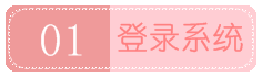 01 登錄系統(tǒng)