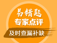 2019年中級(jí)會(huì)計(jì)職稱(chēng)易錯(cuò)題點(diǎn)評(píng)