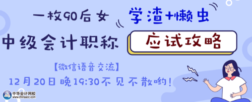 20日微信語音交流：如何成為中級會計職稱考試的錦鯉？