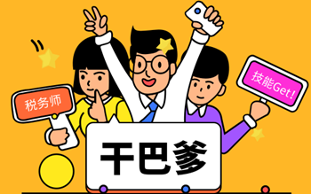 2019稅務師考試正保會計網校為你加油！