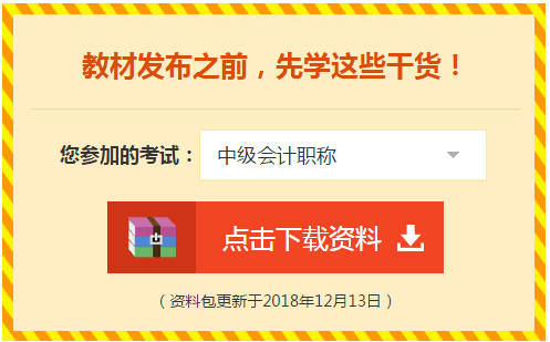 2019中級會計職稱免費學習資料學習工具 趕快領??！