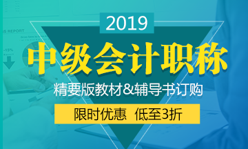 遼寧2019年中級會計教材什么時候出來？