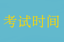 中級會計職稱三門聯(lián)考中間怎么休息的？