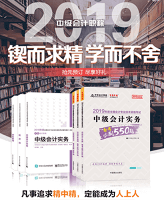 報考2019年中級會計職稱要買輔導(dǎo)書嗎？買哪些輔導(dǎo)書？