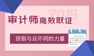 2019審計(jì)師考試時(shí)間確定