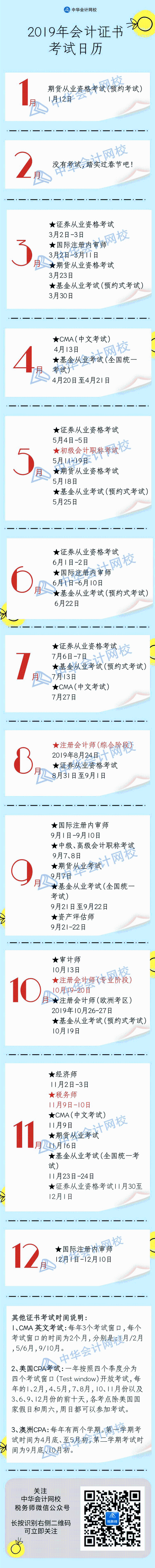 2019年財(cái)會(huì)人考試日歷