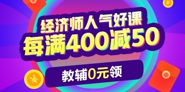 2019經(jīng)濟(jì)師課程查分季鉅惠 每滿(mǎn)400減50 0元得教輔