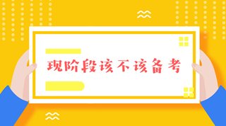 注會(huì)報(bào)名前這段時(shí)間要不要備考呢？