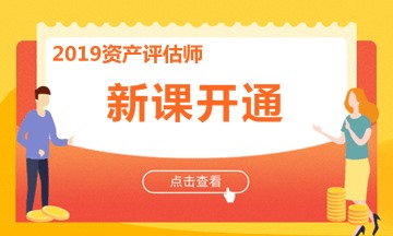 免費課程：2019年資產(chǎn)評估師《資產(chǎn)評估基礎》教材精講課程試聽