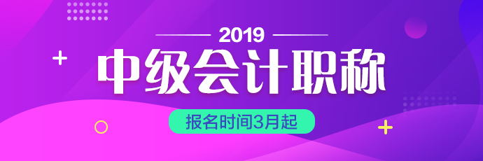 上海2019年會計中級考試報名時間你知道嗎