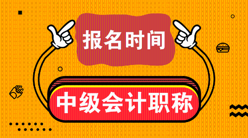 浙江省2019中級會計(jì)職稱會計(jì)中級考試報名時間