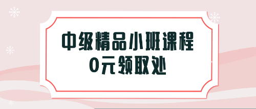 福利！憑2018稅務(wù)師考試成績單免費(fèi)領(lǐng)取中級會(huì)計(jì)職稱課程