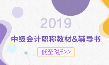 2019年中級教材什么時候出版？