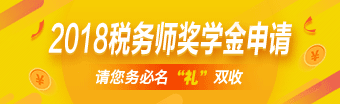 2018稅務(wù)師獎學(xué)金申請入口