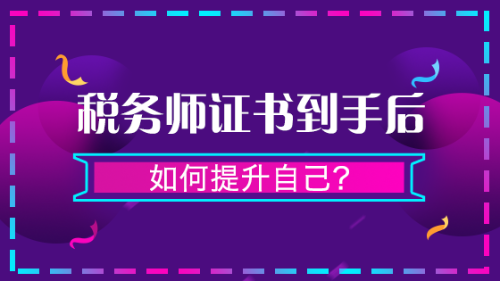 證書到手后如何提升自己