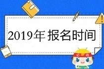 高級會計職稱報名時間2019年3月10日-31日