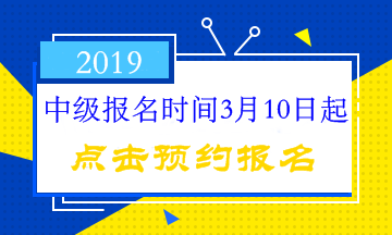 中級(jí)會(huì)計(jì)職稱報(bào)名時(shí)間