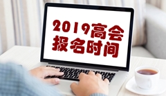 2019年高級(jí)會(huì)計(jì)職稱(chēng)考試報(bào)名時(shí)間3月10日-31日