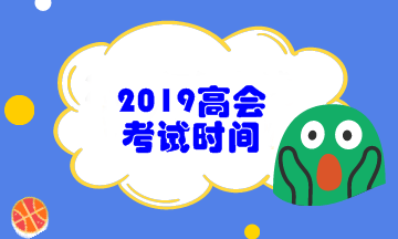 2019年高級(jí)會(huì)計(jì)職稱考試時(shí)間為9月8日