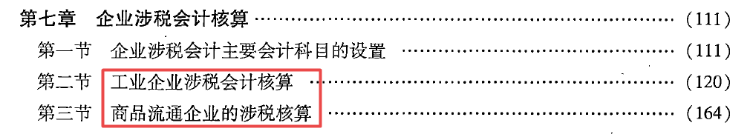 第七章 企業(yè)涉稅會(huì)計(jì)核算