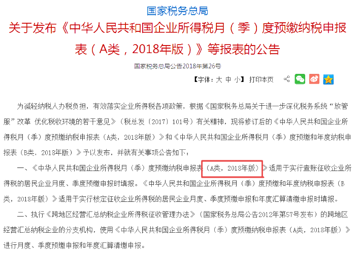 企業(yè)所得稅月（季）度預(yù)繳納稅申報(bào)表、年度納稅申報(bào)表1