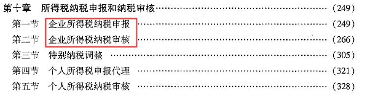 第十章 所得稅納稅申報(bào)和納稅審核