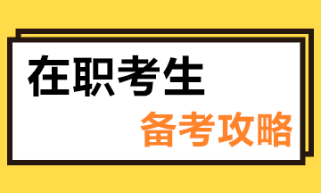 在職如何備考注會？這些小技巧“點亮”你的備考路