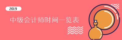 2019中級會計師重要時間點一覽表 提前了解考試不慌張！