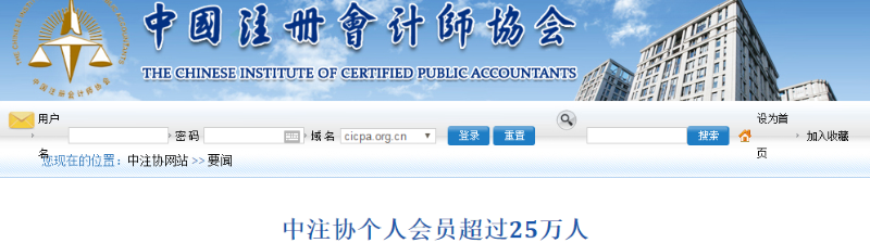 中注協(xié)權(quán)威發(fā)布：注冊(cè)會(huì)計(jì)師個(gè)人會(huì)員突破25萬人