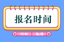 鄂爾多斯2019年中級(jí)會(huì)計(jì)考試報(bào)名時(shí)間是什么時(shí)候？