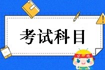 鄂爾多斯2019中級會計職稱考試科目都有哪些？