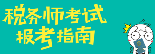 稅務(wù)師考試成績(jī)可以保留幾年？