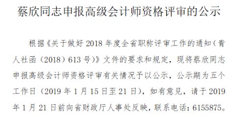 青海省關(guān)于蔡欣同志申報(bào)高級會計(jì)師資格評審的公示