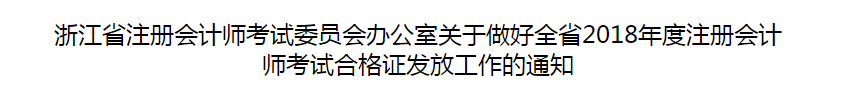 浙江省2018年度注冊會(huì)計(jì)師考試合格證發(fā)放工作的通知