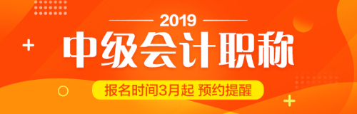 貴州2019中級會計職稱報考工作年限計算方法你知道嗎？