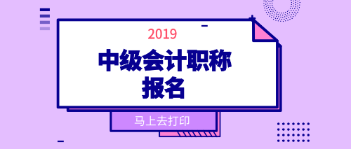 吉林市2019中級會計(jì)職稱報(bào)考工作年限計(jì)算方法