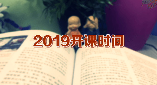 2019審計(jì)師開課時間 