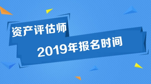 資產評估師報名時間